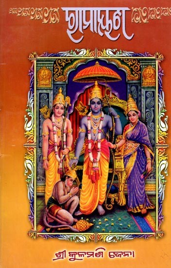 ରାମାୟଣ: Ramayan (Oriya)