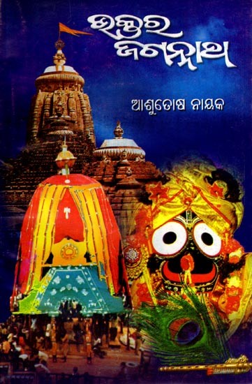 ଭକ୍ତର ଜଗନ୍ନାଥ: Bhaktara Jagannath (Oriya)