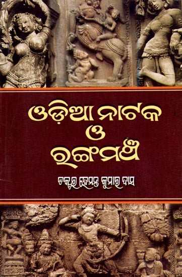 ଓଡ଼ିଆ ନାଟକ ଓ ରଙ୍ଗମଞ୍ଚ: Odia Natak - O - Rangamancha (Oriya)