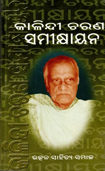 କାଳିନ୍ଦୀଚରଣ ସମୀକ୍ଷାୟନ: Kalindicharan Samikshyayana (Oriya)