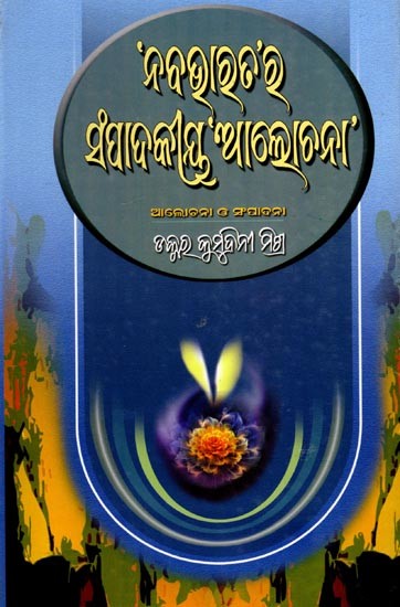 ‘ନବ ଭାରତ’ର ସଂପାଦକୀୟ ‘ଆଲୋଚନା’: 'Naba Bharata'ra Sampadakiya 'Alochana' (Oriya)