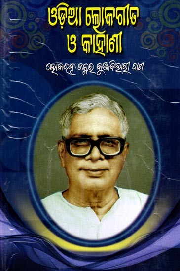 ଓଡ଼ିଆ ଲୋକଗୀତ ଓ କାହାଣୀ: Odia folk Songs and Stories (Oriya)