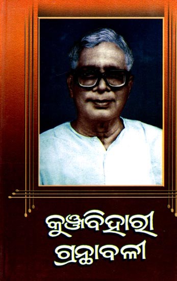 ପଲ୍ଲୀଗୀତି ସଞ୍ଚୟନ-ପ୍ରଥମ (କୁଞ୍ଜବିହାରୀ ଗ୍ରନ୍ଥାବଳୀ): Kunjabehari Granthabali (Palligiti Sanchayan) Part-10 (Oriya)