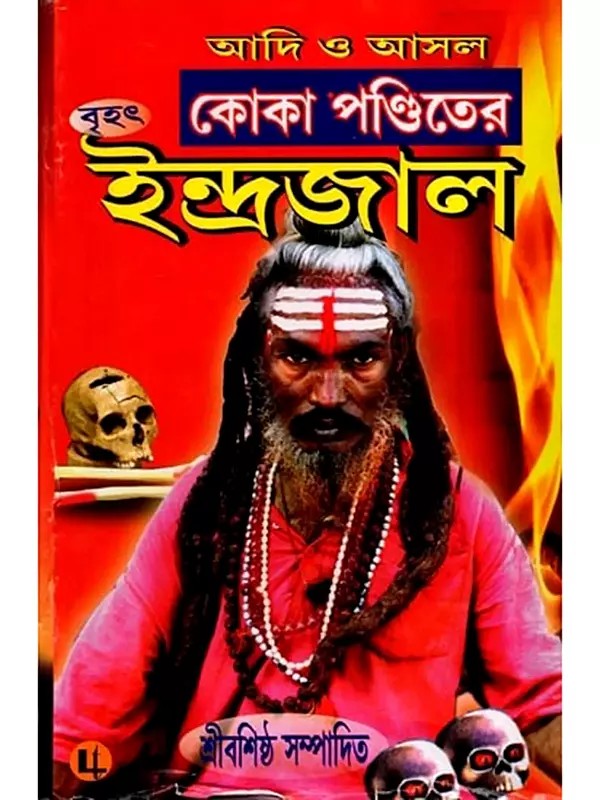 কোকা পণ্ডিতের বৃহৎ ইন্দ্রজাল: Koka Panditer Brihat Indrajall (37 Khanda in Bengali)
