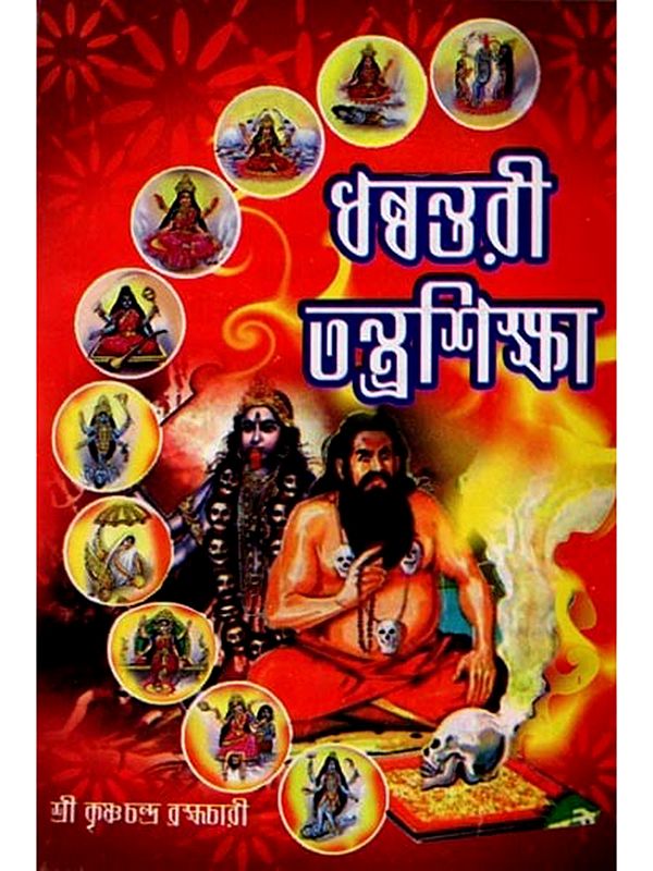 ধন্বন্তরী-তন্ত্রশিক্ষা: Dhanvantari-Tantrashiksha [Rich in Dasamahavidya, Ashtanayika Sadhana, Shavasadhana, Kavacha, Betalasiddhi, Shantikarmma, Asana etc.] -  Bengali
