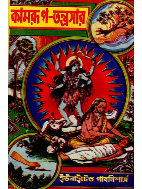 কামরূপ-তন্ত্রসার: Kamarupa Tantrasara (Bengali)