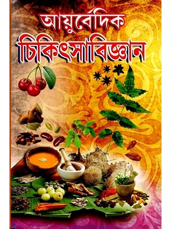 আয়ুর্বেদিক চিকিৎসা বিজ্ঞান: Ayurvedic Medical Science (Bengali)