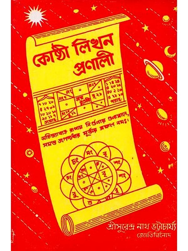 কোষ্ঠী লিখন প্রণালী: Koshthi Likhana Pranali (Bengali)