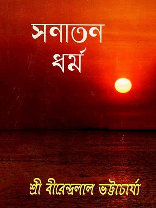 সনাতন ধর্ম: Sanatana Dharma (Bengali)