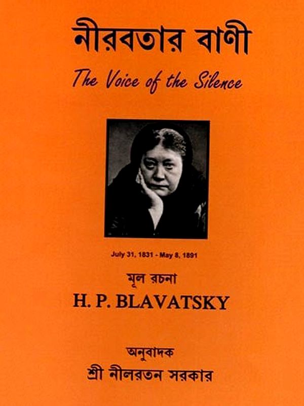 নীরবতার বাণী: The Voice of the Silence (Bengali)