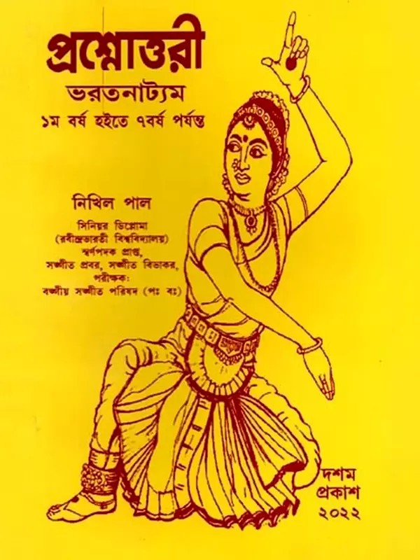 প্রশ্নোত্তরী (ভরতনাট্যম্): Prasnottari (Bharatanatyam in Bengali)