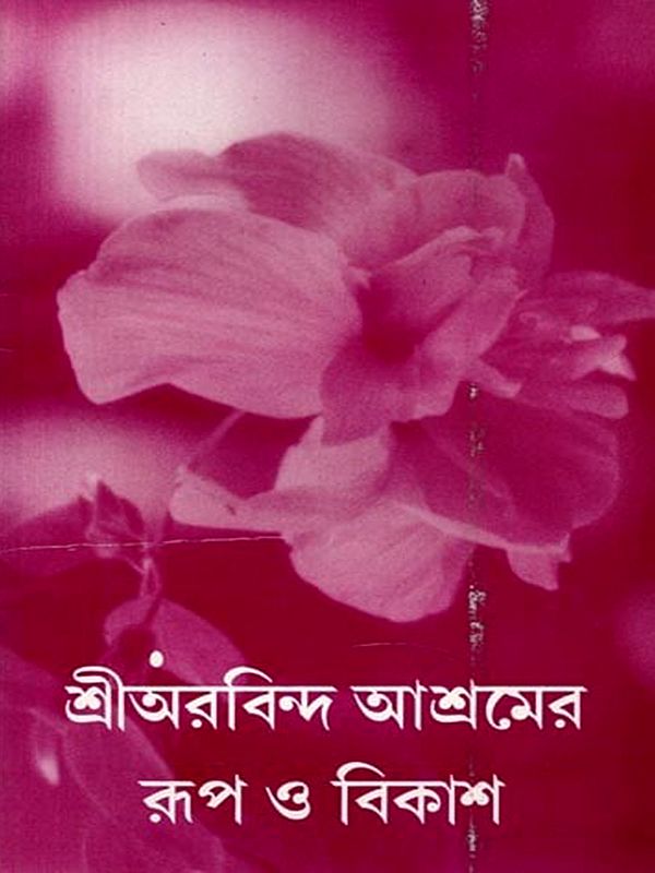 শ্রীঅরবিন্দ আশ্রমের রূপ ও বিকাশ: Sri Aurobindo Asramera Rupa O Bikasa (Bengali)