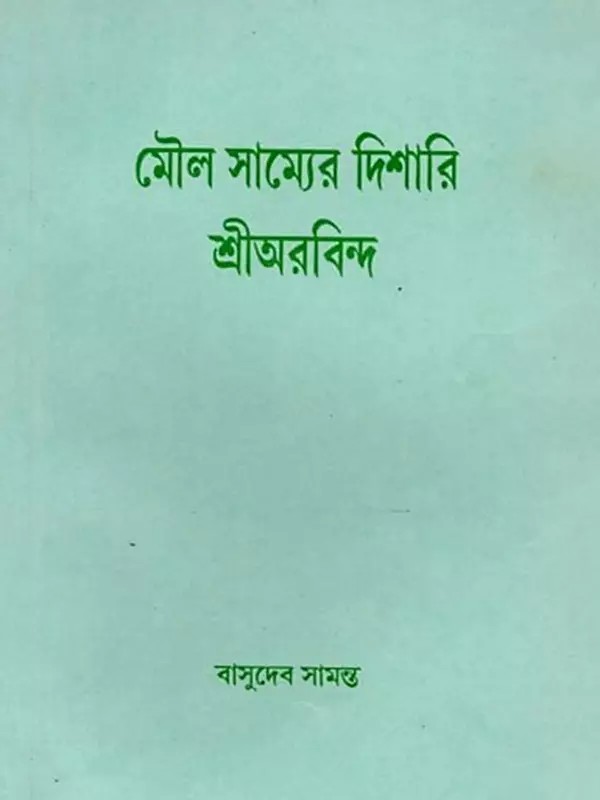 মৌল সাম্যের দিশারি শ্রীঅরবিন্দ ও অন্যান্য প্রবন্ধ: Maul Samyera Disari Sri Aurobindo O Anyaya Prabandha (Bengali)