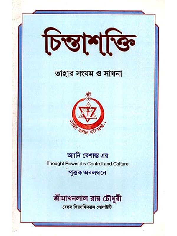 চিন্তাশক্তি, তাহার সংযম ও সাধনা: Chinashakti, Tahara Samyama O Sadhana (Bengali)