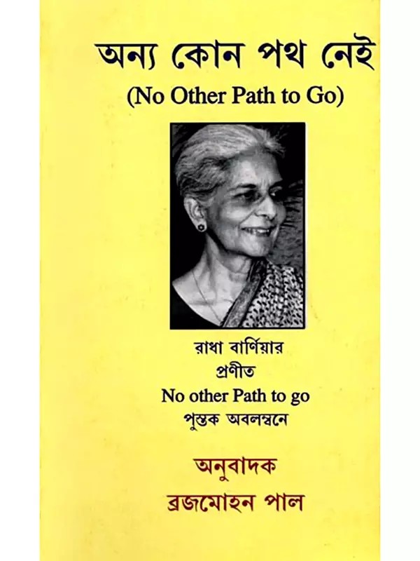 অন্য কোন পথ নেই: Anna Kono Path Nai (Bengali)