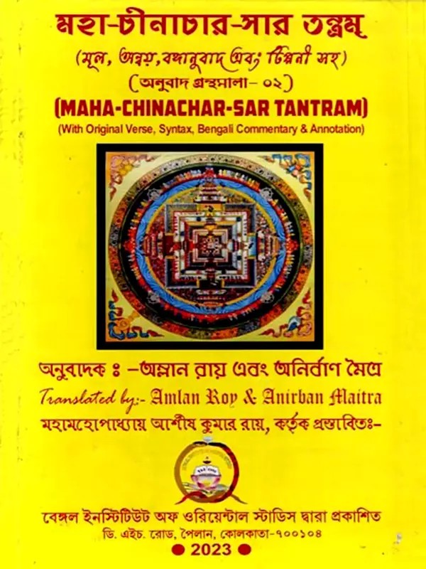 মহা-চীনাচার-সার তন্ত্রম্ (মূল, অন্বয়, বঙ্গানুবাদ এবং টিপ্পনী সহ) (অনুবাদ গ্রন্থমালা- ০২): Maha-Chinachar-Sar Tantram (With Original Verse, Syntax, Bengali Commentary & Annotation) Bengali
