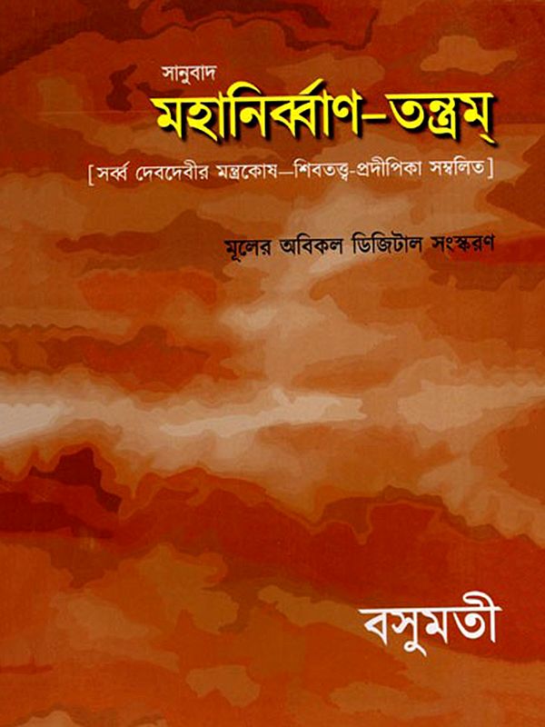 মহানির্ব্বাণ-তন্ত্রম্- Mahanirvana-Tantra: Containing the Mantras of All Gods-Shiva-Pradipikas (Bengali)