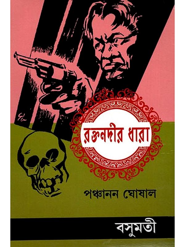 রক্তনদীর ধারা- Raktanadira Dhara (Bengali)
