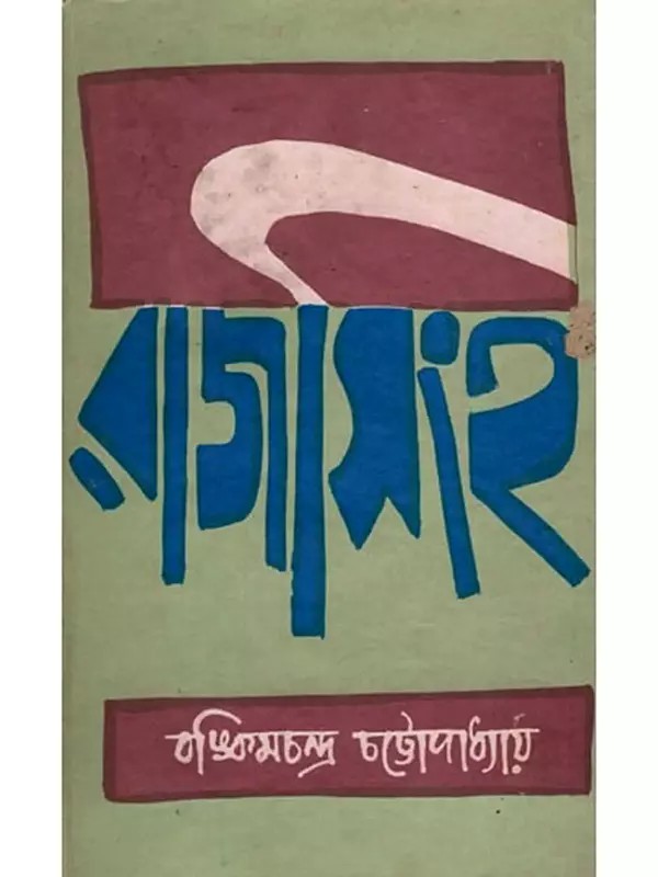 রাজসিংহ- Rajsingh- An Old and Rare Book (Bengali)