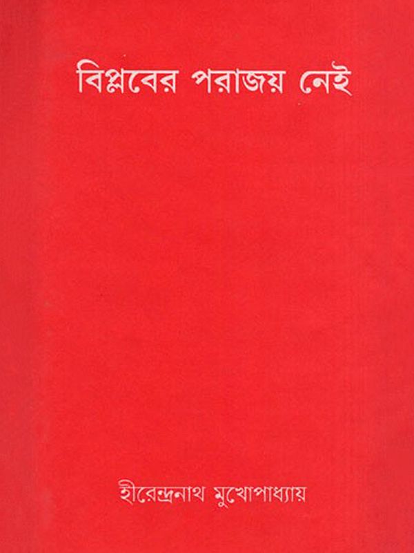 বিপ্লবের পরাজয় নেই- Biplabera Parajaya Nei- An Old and Rare Book (Bengali)