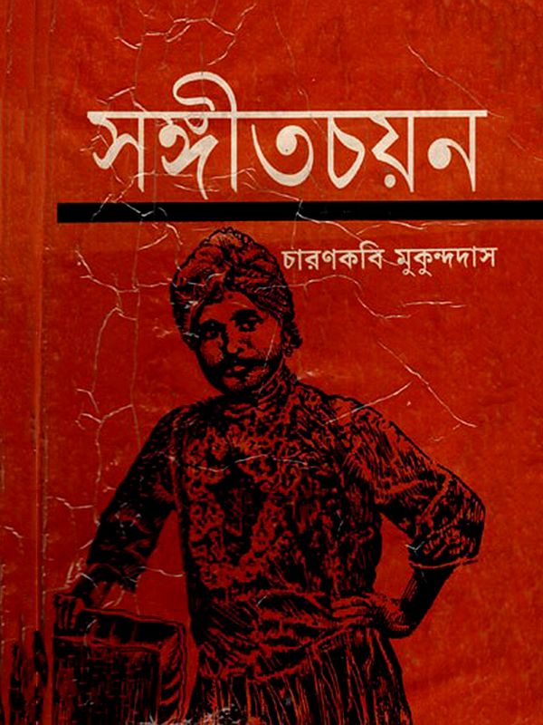 সঙ্গীতচয়ন- Sangitacayana- An Old and Rare Book (Bengali)