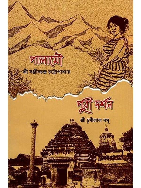 পালামৌ সঞ্জীবচন্দ্র চট্টোপাধ্যায় ও পুরী দর্শন- Palamou O Puri Darshan (Bengali)