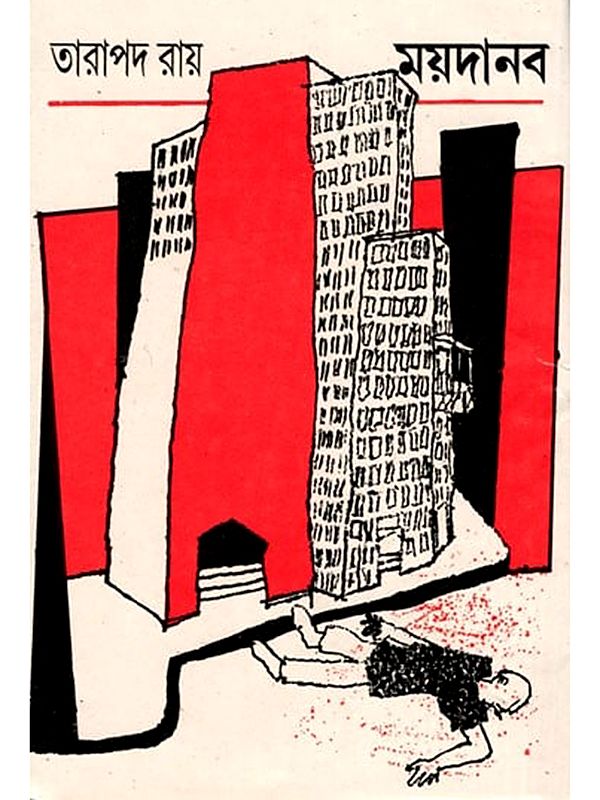 ময়দানব: Mayadanab- An Old and Rare Book (Bengali)