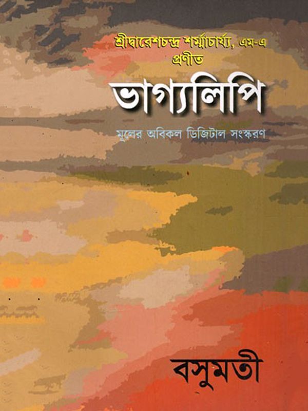 ভাগ্যলিপি- Bhagyalipi (Bengali)