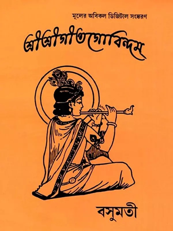 শ্রীত্রীগীতগোবিন্দম- Sri Sri Gita Govindam (Bengali)