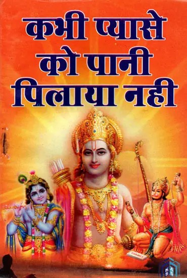 कभी प्यासे को पानी पिलाया नही- Kabhi Pyase Ko Pani Pilaya Nhi