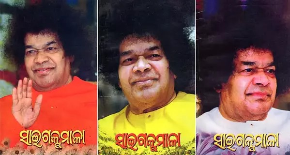 ସାଇଗକୁମାଳା- Sai Galpamala (Set of 3 Volumes in Oriya)