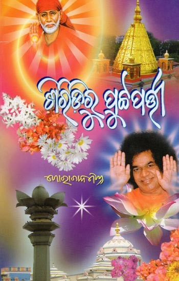 ଶିରିଡ଼ିରୁ ପୁଟ୍ଟପତ୍ନୀ- Shiridiru Puttaparthi (Oriya)