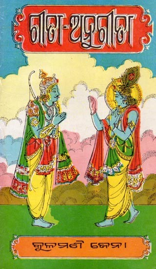 ଗାଁଢା ଅନୁଗୀଢା- Geeta Anugeeta (An Old and Rare Book in Oriya)