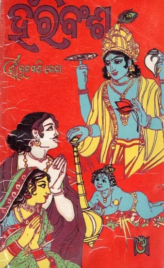 ହରିବଂଶ- Hari Bansha (An Old and Rare Book in Oriya)