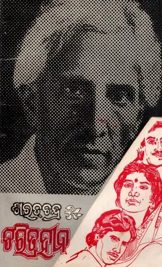 ଚରିତ୍ରହୀନ- Charitrahina (An Old and Rare Book in Oriya)