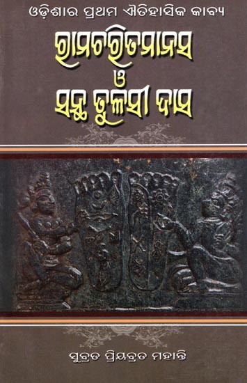 ରାମଚରିତମାନସ ও ସନ୍ଥ ତୁଳସୀ ଦାସ- Ramcharitmanas and Saint Tulsi Das: The First Historical Poem of Odisha (Oriya)