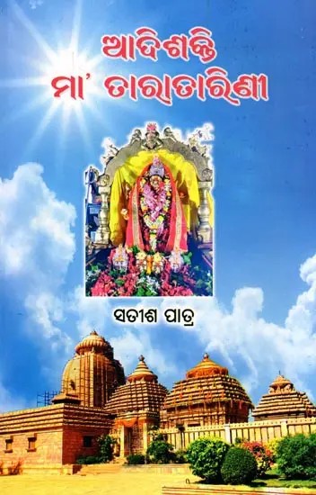 ଆଦିଶକ୍ତି ମା’ତାରାତାରିଣୀ- Adishakti Maa Taratarini (Oriya)