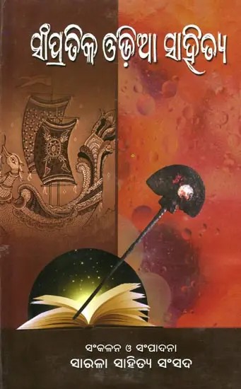 ସାଂପ୍ରତିକ ଓଡ଼ିଆ ସାହିତ୍ୟ- Contemporary Odia Literature (Oriya)