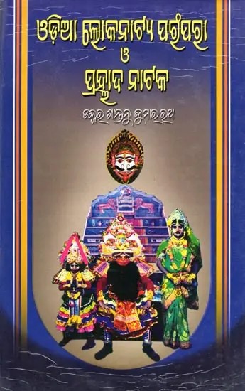 ଓଡ଼ିଆ ଲୋକନାଟ୍ୟ ପରମ୍ପରା ও ପ୍ରହ୍ଲାଦ ନାଟକ- Tradition of Odia Folk Theatre and Prahallad Nataka (Oriya)