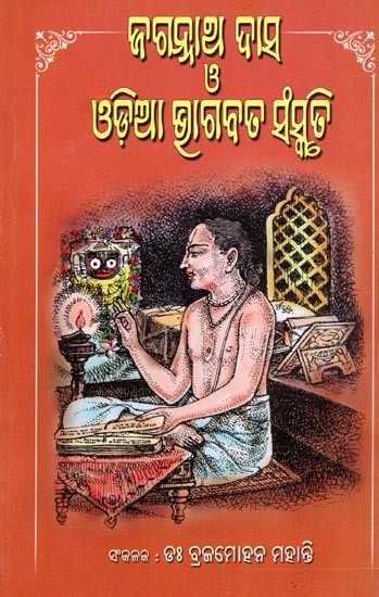 ଜଗନ୍ନାଥ ଦାସ ও ଓଡିଆ ଭାଗବତ ସଂସ୍କୃତି- Jagannath Das and Odia Bhagavat Culture (Oriya)