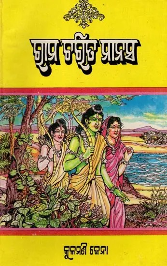 ରାମ ଚରିତ ମାନସ- Rama Charita Manasa (An Old and Rare Book in Oriya)