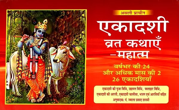 एकादशी व्रत कथाएँ-महात्म- Ekadashi Vrat Kathas-Mahatma: Ekadashi Puja Vidhi, Udyapan Vidhi, Fruit Diet Vidhi, Ekadashi Aarti, Ekadashi Chalisa, Bhajans and Aartis