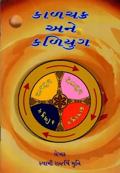 કાળચક્ર અને કળિયુગ: Kalachakra and Kali Yuga (Gujarati)