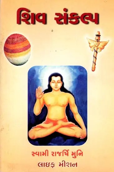 શિવ સંકલ્પ: Shiva Sankalp (Gujarati)