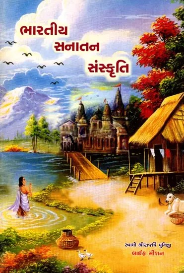 ભારતીય સનાતન સંસ્કૃતિ: Bharatiya Sanatana Sanskrti (Gujarati)