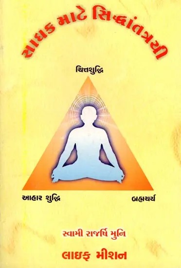 સાધક માટે સિદ્ધાંતત્રયી: Three Principles for the Seeker (Gujarati)