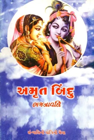 અમૃત બિંદુ (ભજનાવલિ): Amrit Bindu (Bhajanavali)