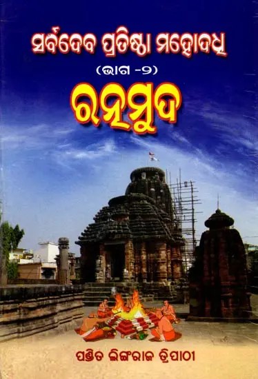 ସର୍ବଦେବ ପ୍ରତିଷ୍ଠା ମହୋଦଧ (ଦ୍ବିତୀୟ ଭାଗ): Sarvadevaphutha Mahaddha (Part Two) Oriya