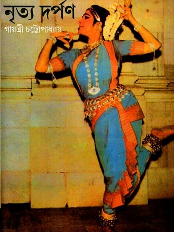 নৃত্য দর্পণ: Nritya Darpan (Bengali)