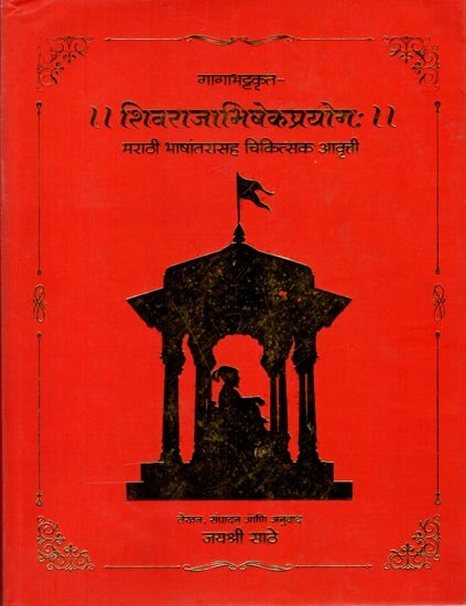 शिवराजाभिषेकप्रयोगः (मराठी भाषांतरासह चिकित्सक आवृत्ती): Shivarajabhishekprayog: (Medical Edition with Marathi Translation) Marathi